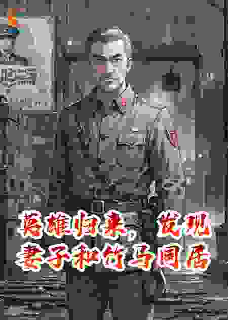 英雄归来，发现妻子和竹马同居