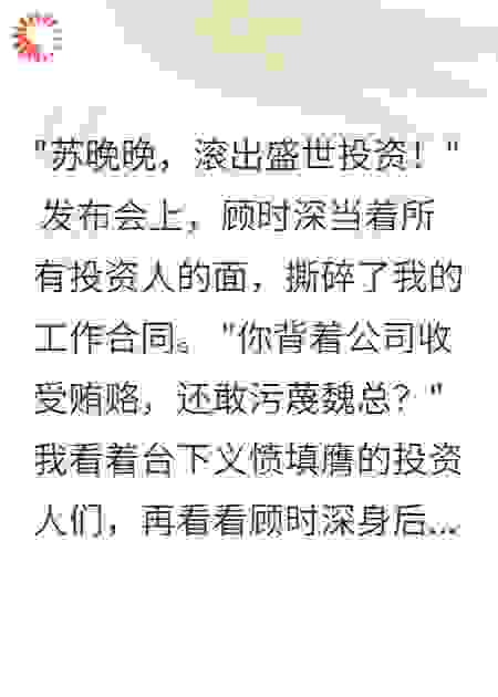 污蔑投资人后，老板养妹悔疯了