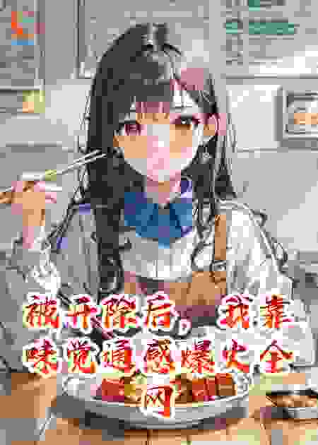被开除后，我靠味觉通感爆火全网