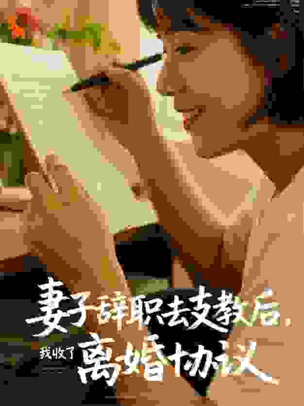 妻子辞职去支教后，我收到了离婚协议