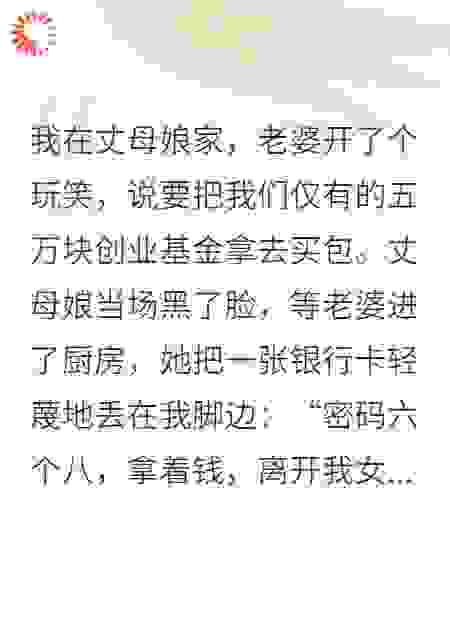 五万羞辱？我反手买断丈母娘公司