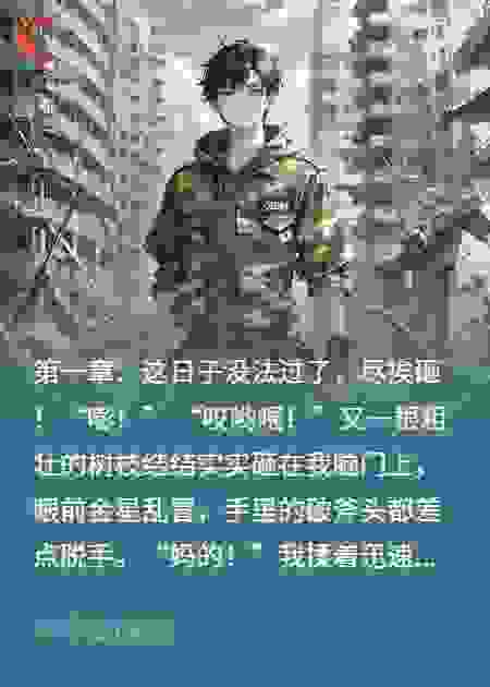 樵夫混部队：开局教特种兵躲子弹