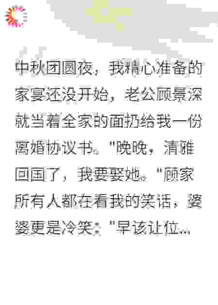 中秋佳节他为白月光逼我离婚
