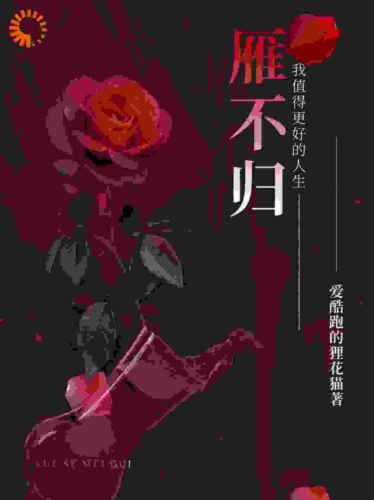 雁不归：从家暴开始
