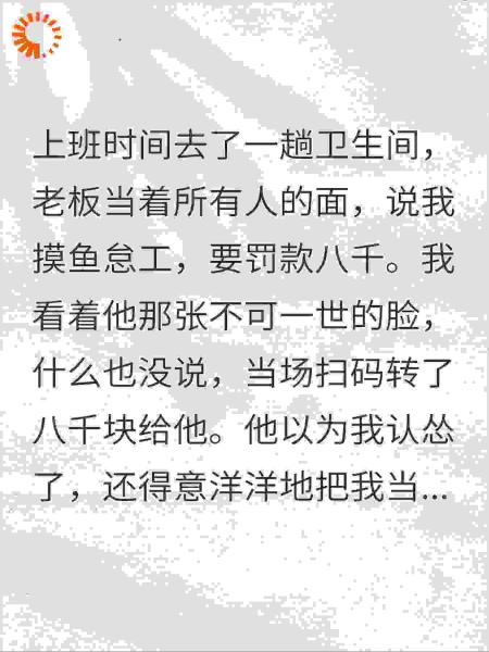 上厕所被罚8000我秒交！次日我带64位核心技术员全辞职