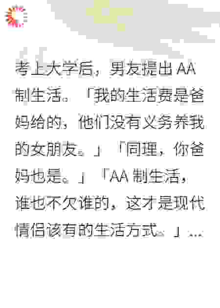 考上大学后，男友提出AA制生活。