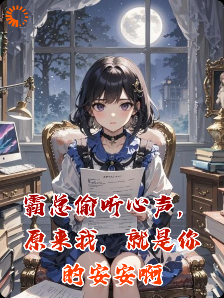 霸总偷听心声，原来我，就是你的安安啊