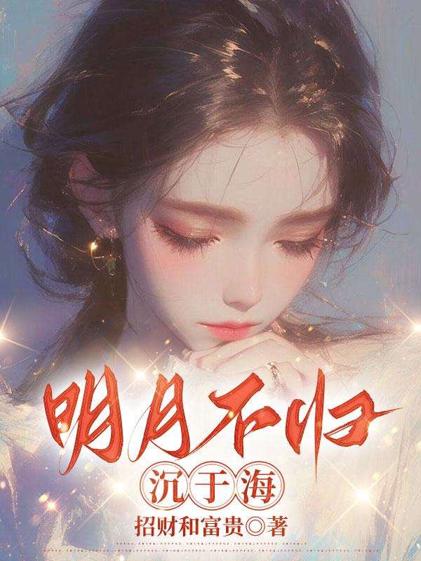 明月不归沉于海