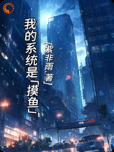 我的系统是摸鱼