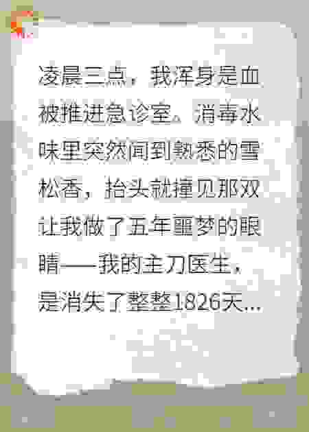 急诊室重逢初恋，他递来离婚协议