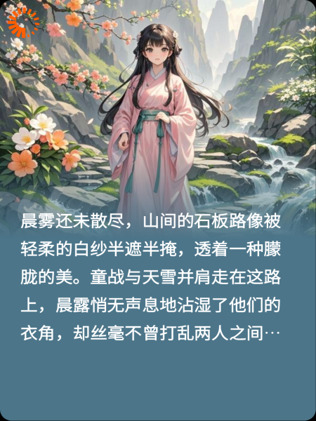 童战和天雪：雾隐溪径，情系双星