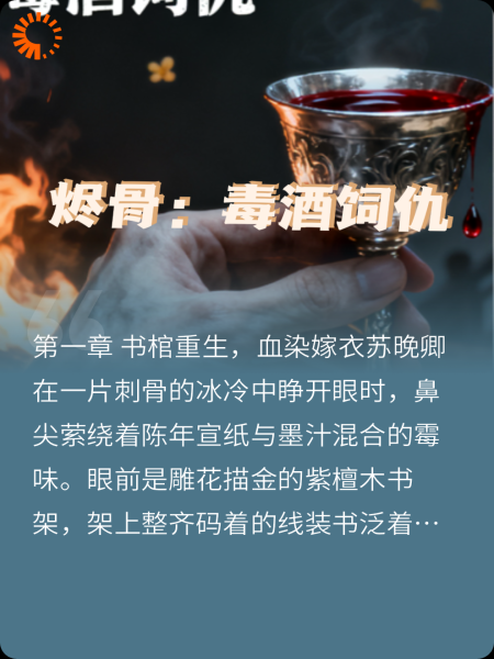 烬骨：毒酒饲仇