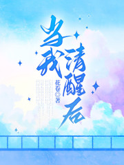 当我清醒后