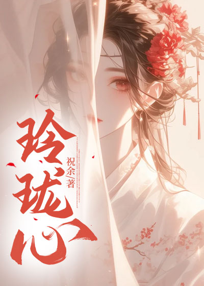 玲珑心