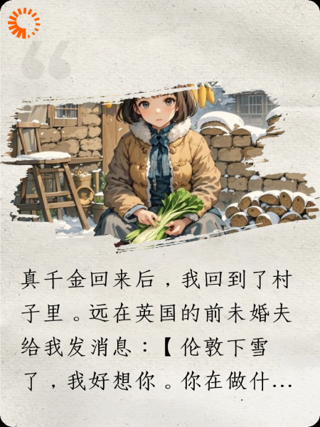 真千金回来后，我回到了村子里
