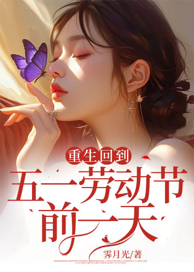 重生回到五一劳动节前一天