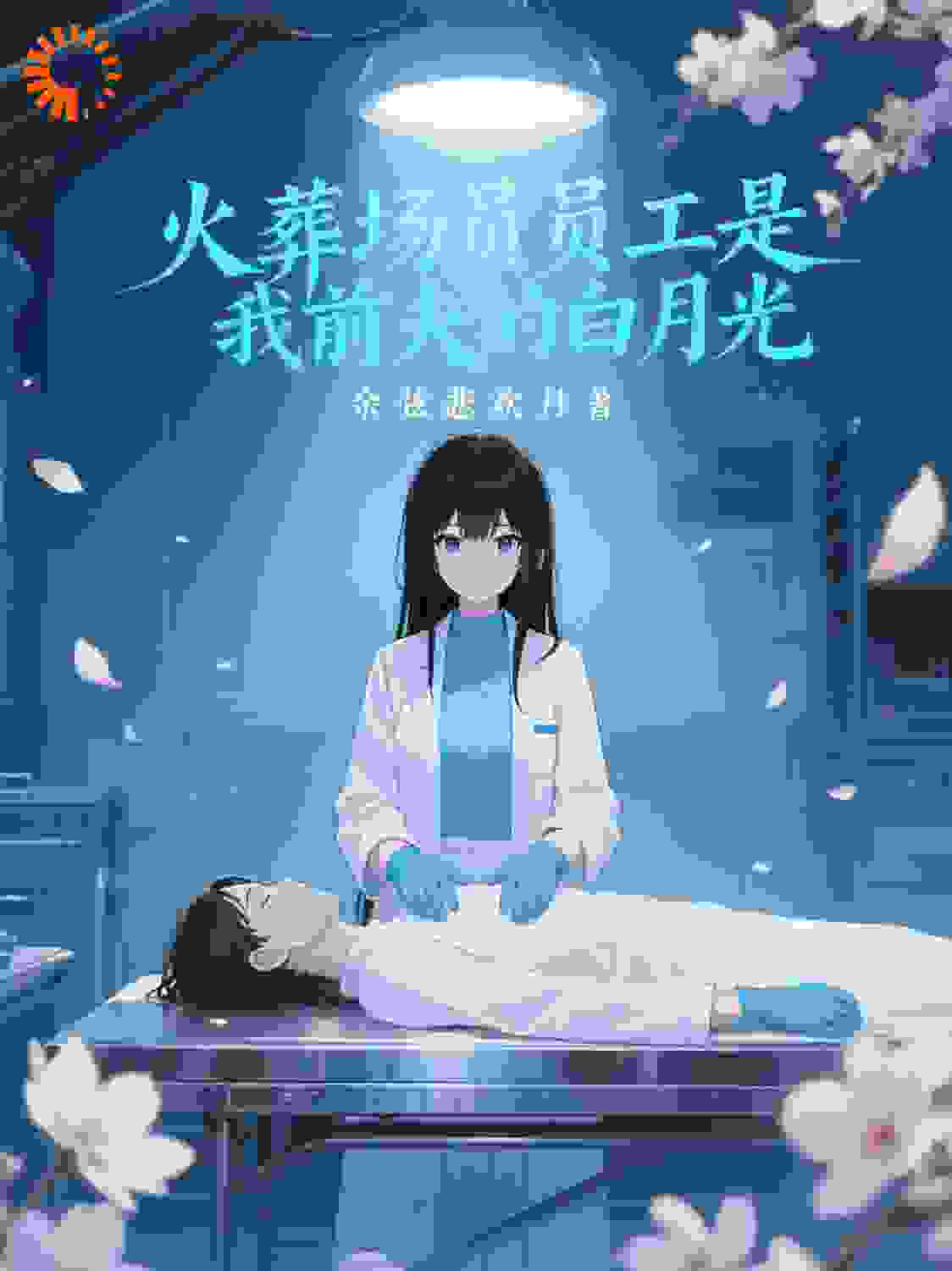火葬场员工是我前夫的白月光