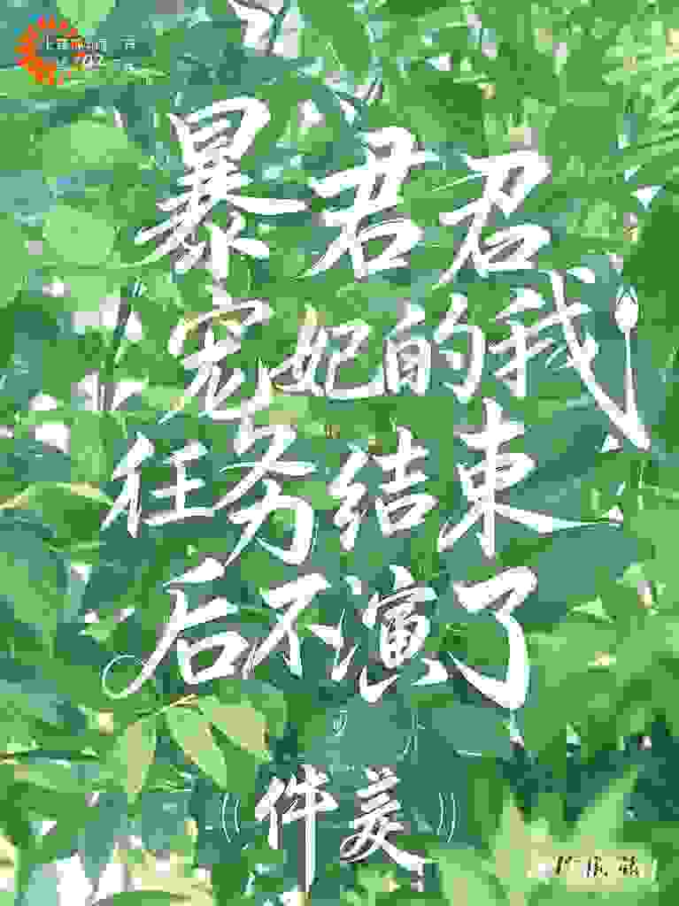 暴君宠妃的我，任务结束后不演了