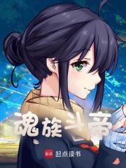 魂族斗帝
