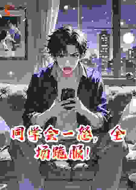 同学会一怒，全场跪服！