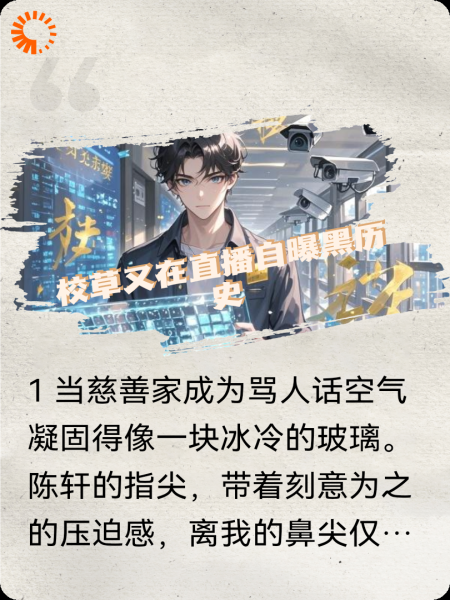 校草又在直播自曝黑历史