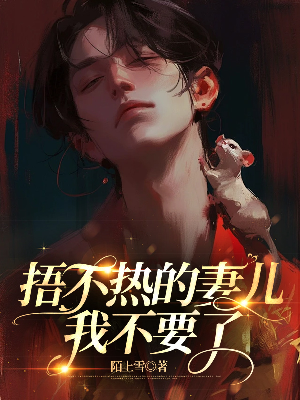 捂不热的妻儿，我不要了C500