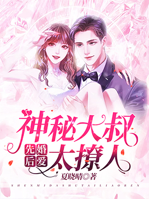 先婚后爱：神秘大叔太撩人