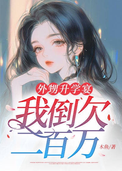 外甥升学宴，我倒欠二百万