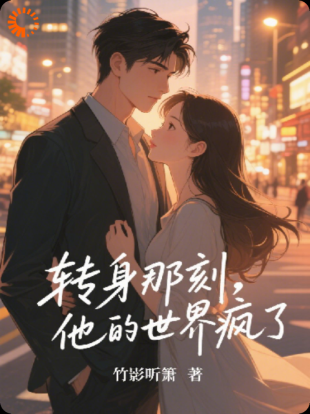 转身那刻，他的世界疯了