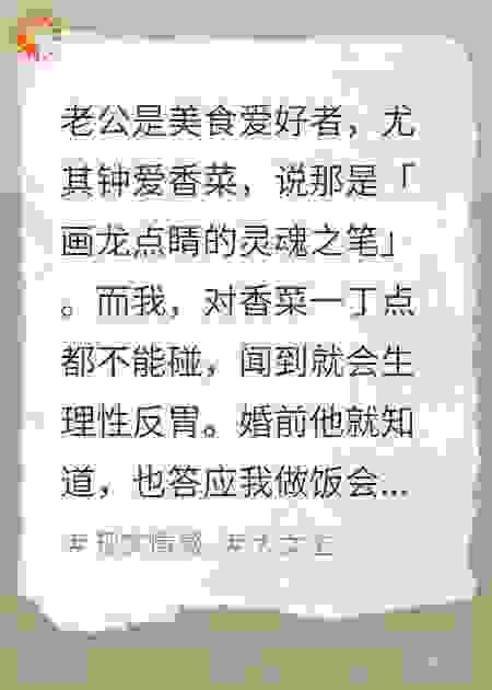 香菜过敏的我，被老公逼着吃香菜
