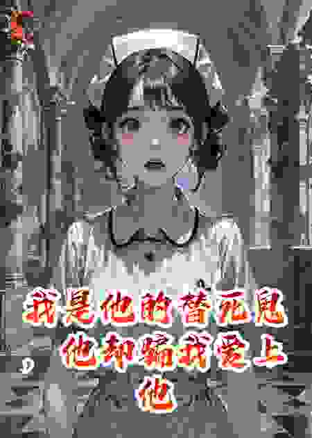 我是他的替死鬼，他却骗我爱上他