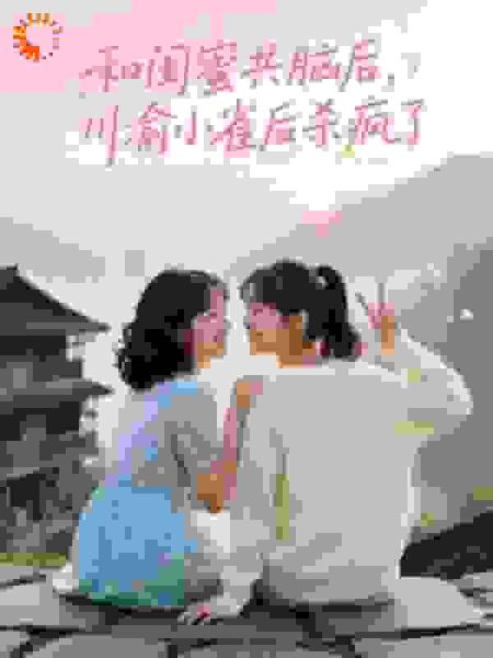 和闺蜜共脑后川渝小雀后杀疯了