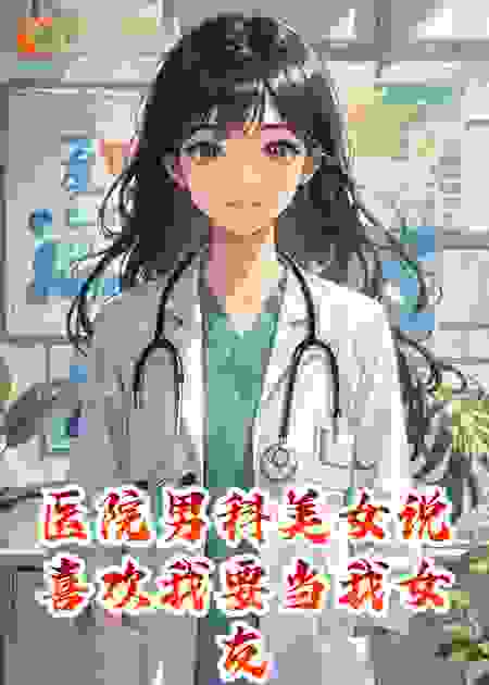 医院男科美女说喜欢我要当我女友