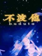 不渡他