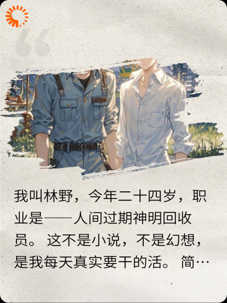 我在人间回收过期神明
