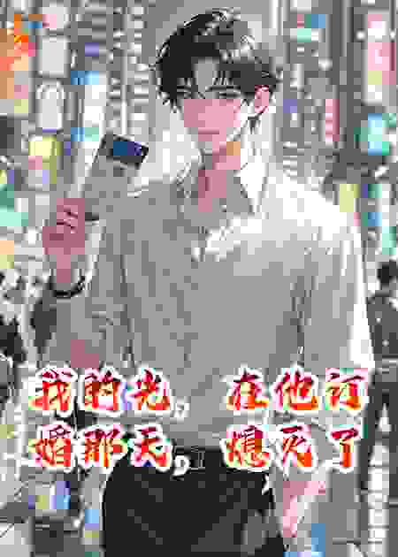 我的光，在他订婚那天，熄灭了