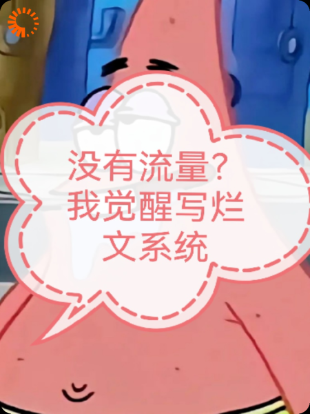 没有流量？我觉醒写烂文系统！
