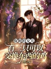 保姆的女儿有三只可以交换东西的鸡