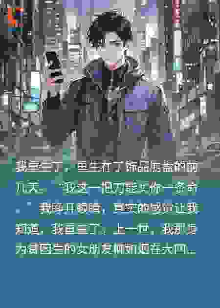 重生在游戏饰品崩盘的前几天