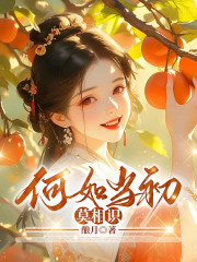 何如当初莫相识