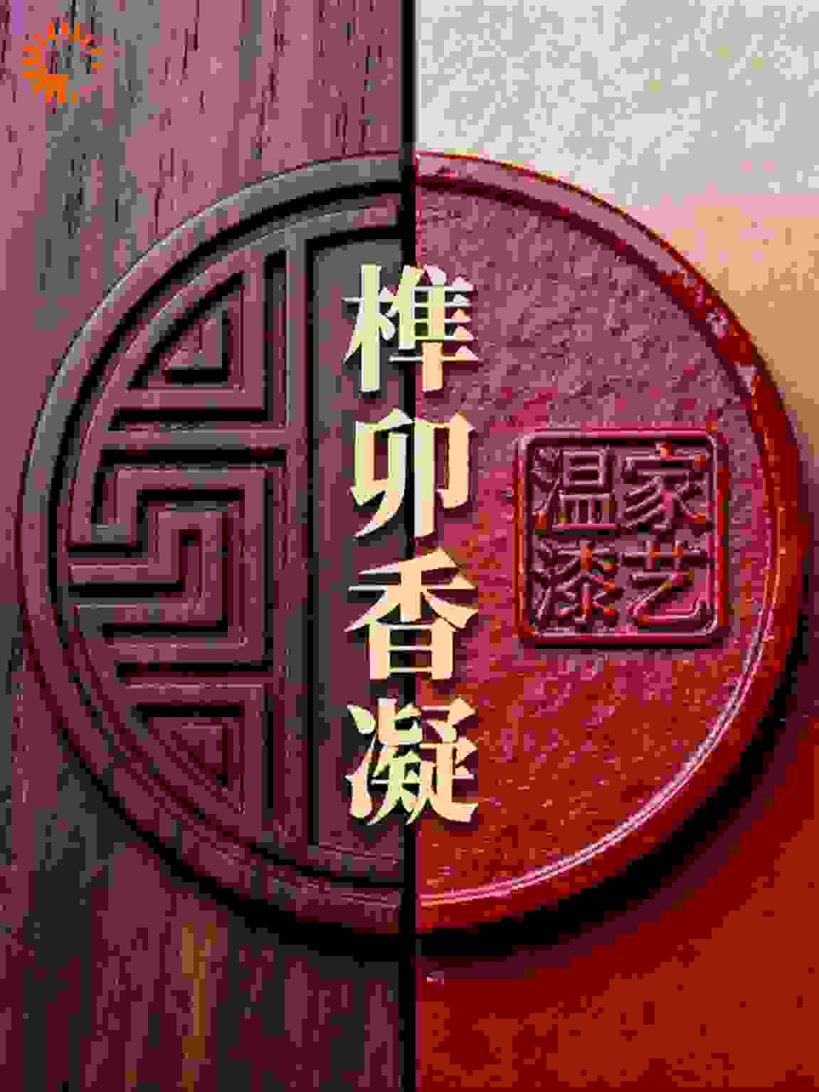 榫卯香凝