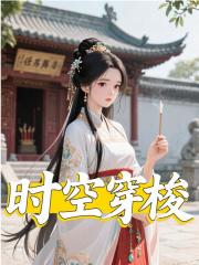 时空穿梭