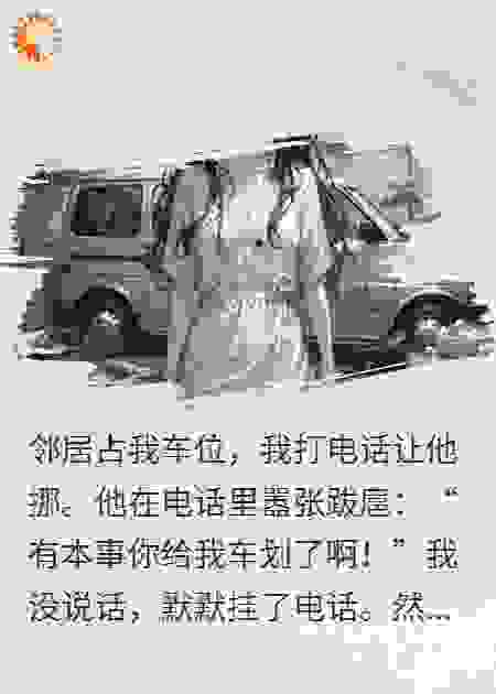 邻居占车位，我送他三百公里机场游，祝他找车愉快