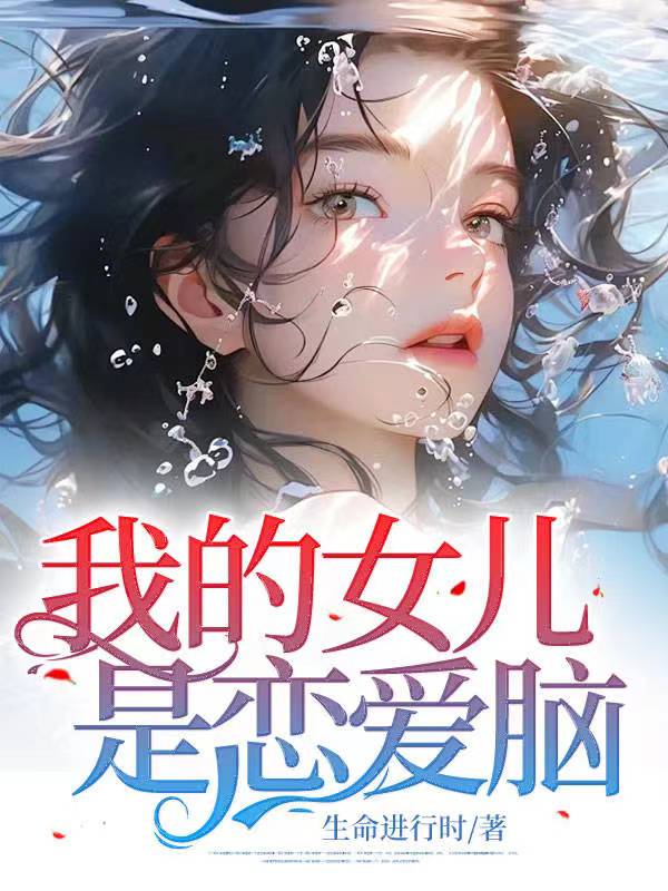 我的女儿是恋爱脑