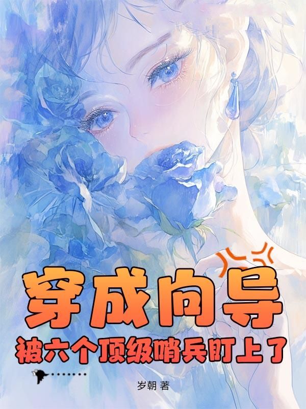 穿成向导，被六个顶级哨兵盯上了