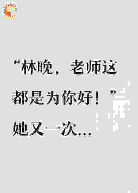 全班笑我被怀孕的老师PUA，我反手一个实锤举报