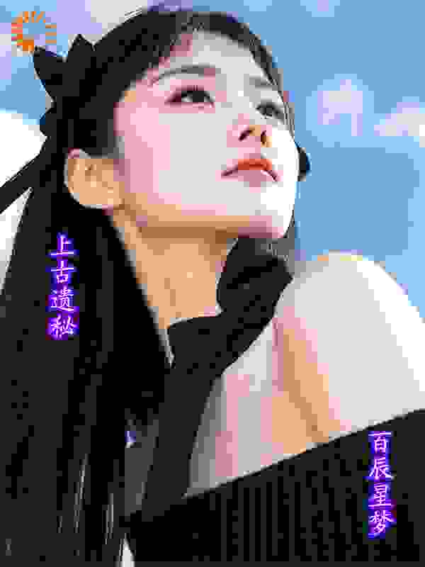 上古遗秘