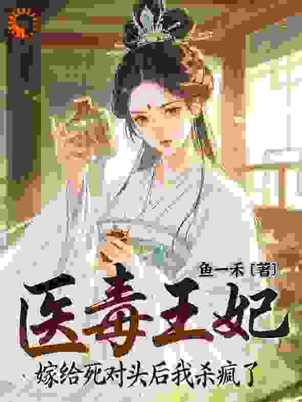 医毒王妃：嫁给死对头后我杀疯了