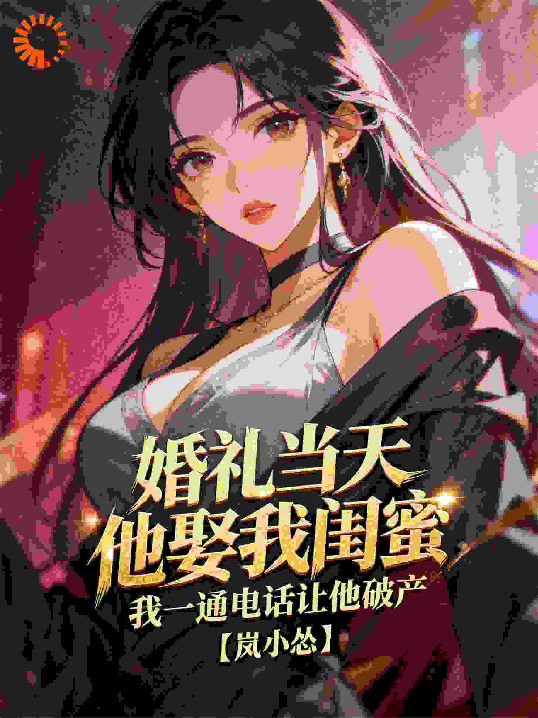 婚礼当天，他娶我闺蜜，我一通电话让他破产