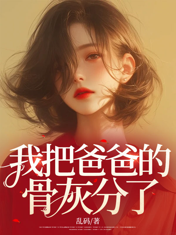 我把爸爸的骨灰分了